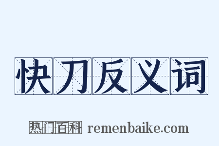 快刀反义词是什么意思的图片